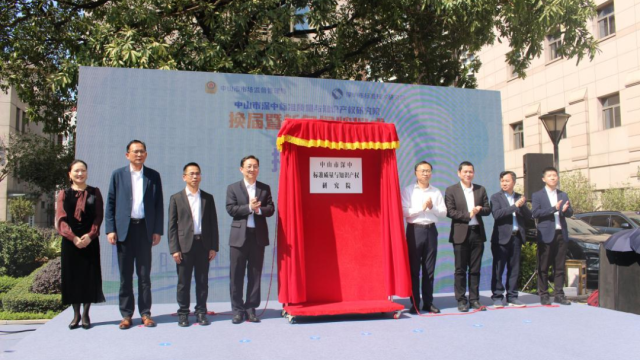 中山市深中标准质量与知识产权研究院新名揭牌！