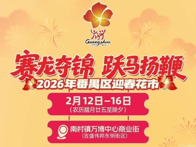 行花街啦!2026年番禺花市全攻略,逛玩一键通关!