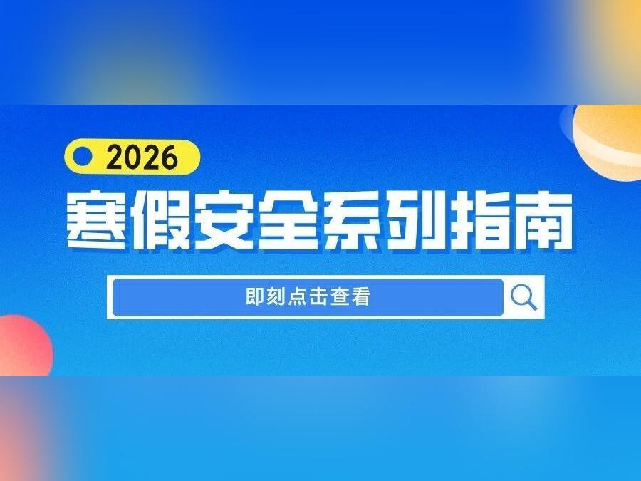 太危险!7岁女孩玩火烧家……|寒假安全系列指南