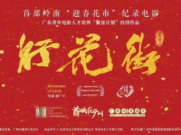 越秀西湖花市开市!纪录电影《行花街》首映礼邀你赴约