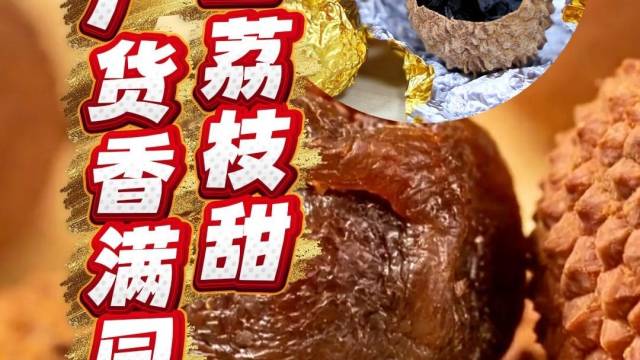 从化新鲜荔枝加工，解锁多重广货年味。