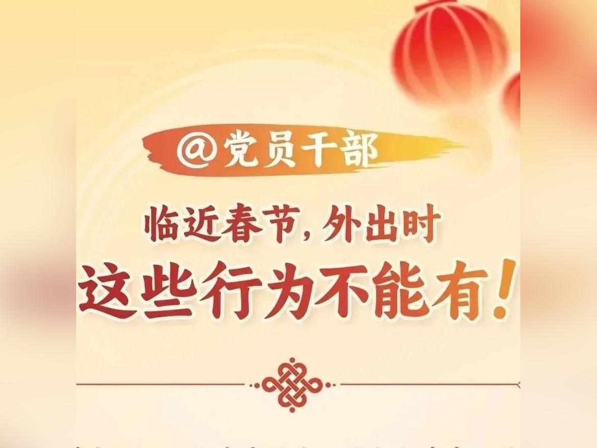 @党员干部 临近春节,外出时这些行为不能有!