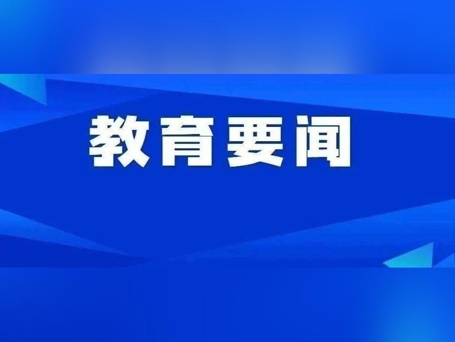 重磅!广东省教育厅印发进一步规范普通中小学招生入学工作指导意见