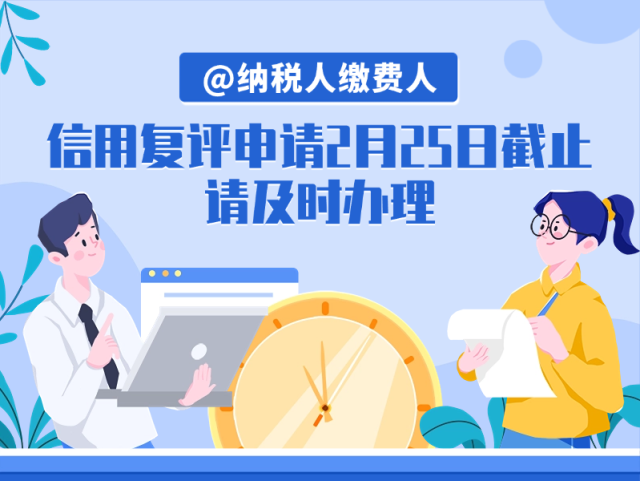 信用复评申请2月25日截止，请及时办理！