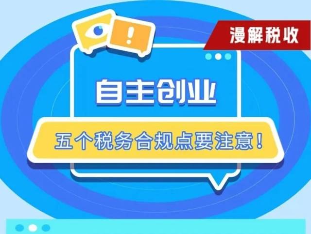 自主创业，五个税务合规点要注意！