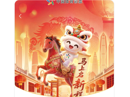 过年啦！广东体彩送出2026份新春“年货”，火速抢！