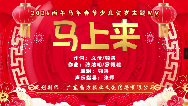 南方+成长频道马年贺岁MV上线，新春好运“马上来”！