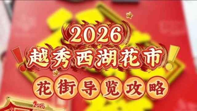 2026越秀西湖花市即将开锣，你关心的5个问题一条视频讲清楚