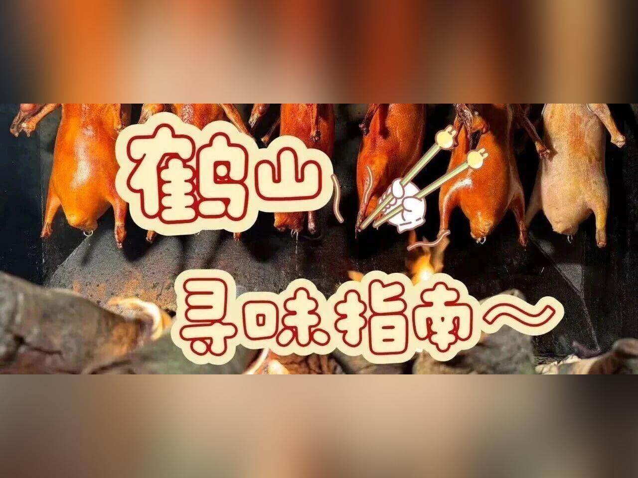 请到鹤山过大年 | 2026春节鹤山寻味指南~来一场美食狂欢!