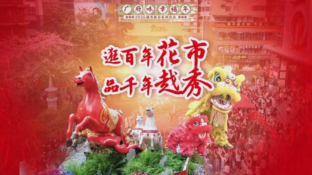 逛百年花市，品千年越秀！