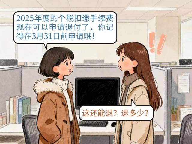 个税手续费现在可以申请退付啦！