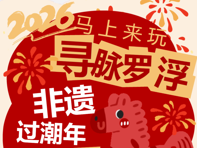 来罗浮山,把年味玩出“潮”前感!