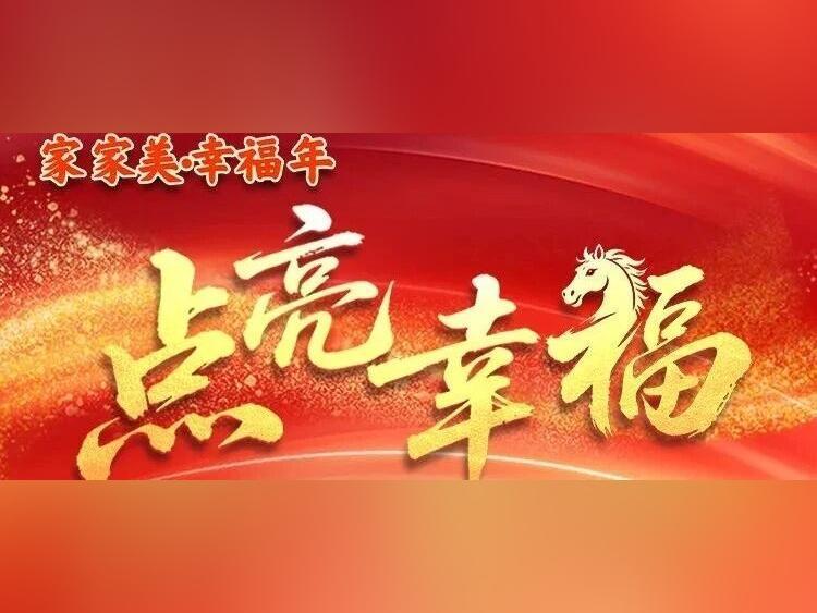 家家美·幸福年 | 全国妇联邀您点亮幸福