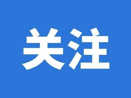 《欠税公告办法》自2026年3月1日起施行