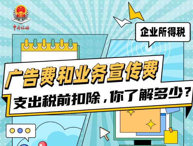 广告费和业务宣传费支出税前扣除，你了解多少？