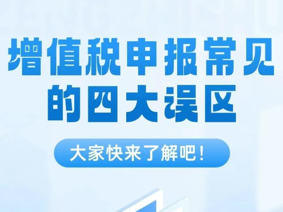 注意！增值税申报这些误区要避开