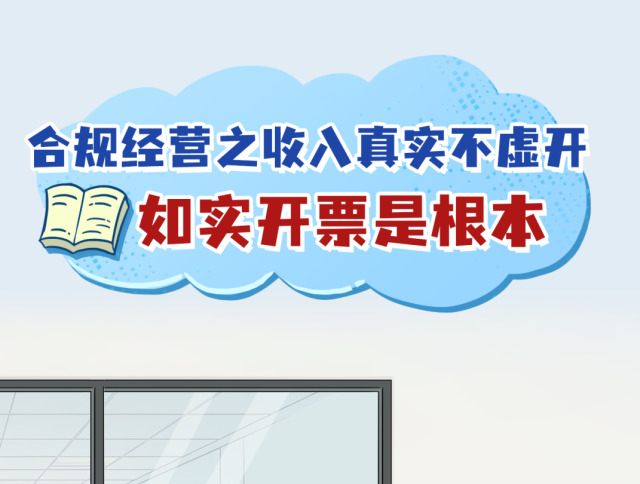 合规经营 | 收入真实不虚开，如实开票是根本