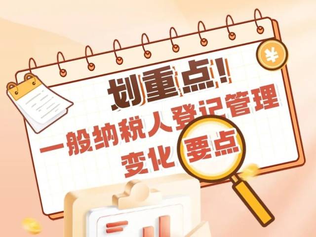 划重点！一般纳税人登记管理变化要点