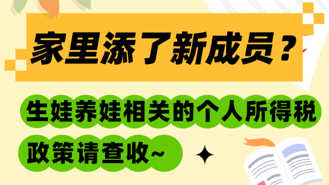 家里添了新成员？生娃养娃相关的个人所得税政策请查收~