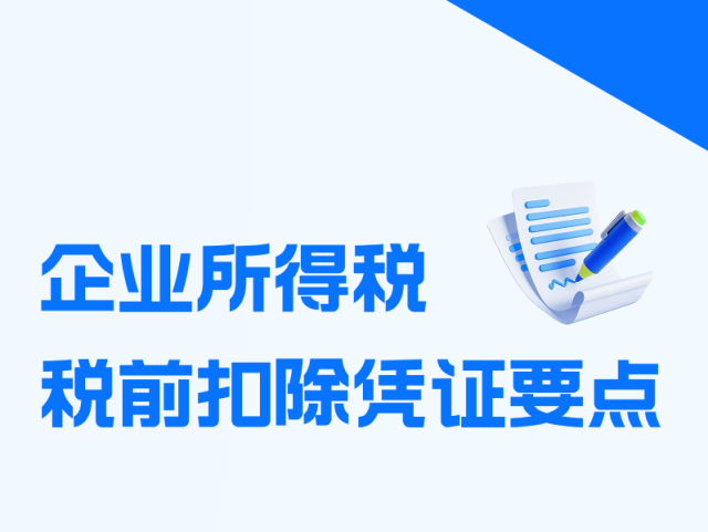 一图读懂企业所得税税前扣除凭证要点