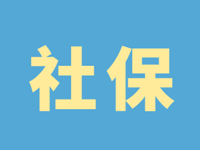 一事一指引 | 社保增减员如何操作？缴费工资如何调整？