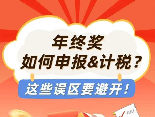 年终奖如何申报&计税？这些误区要避开！
