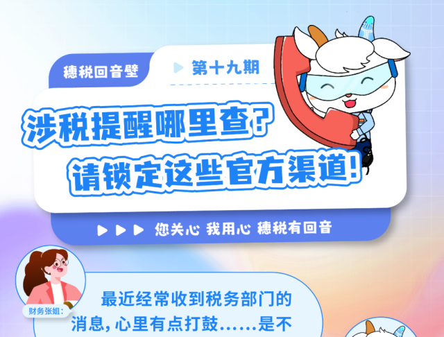 穗税回音壁｜涉税提醒哪里查？请锁定这些官方渠道