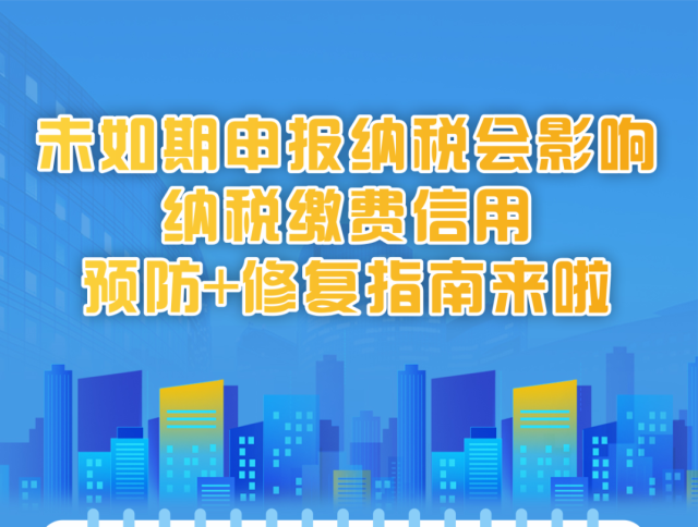 注意！未如期申报纳税会影响纳税缴费信用！预防+修复指南→