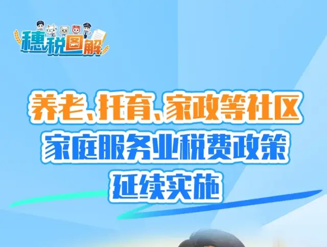 养老、托育、家政等社区家庭服务业税费政策延续实施