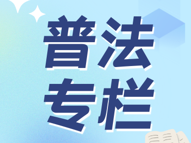 普法专栏丨谁在员工床头安放“隐形炸弹”？