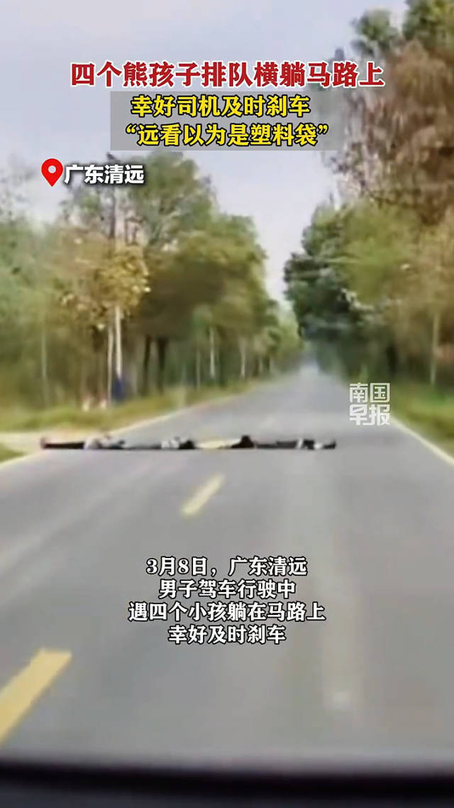 广东4名孩童横躺路面，路过车辆紧急刹停！九大常见儿童交通隐患→