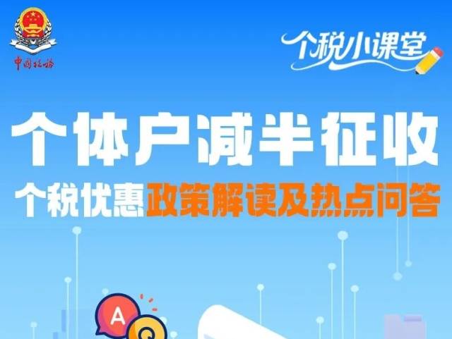 个体户减半征收个税优惠政策解读及热点问答