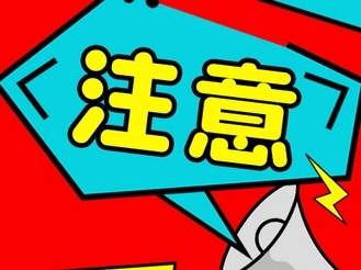 特价商品“概不退换”?这些消费“坑”记得避开→