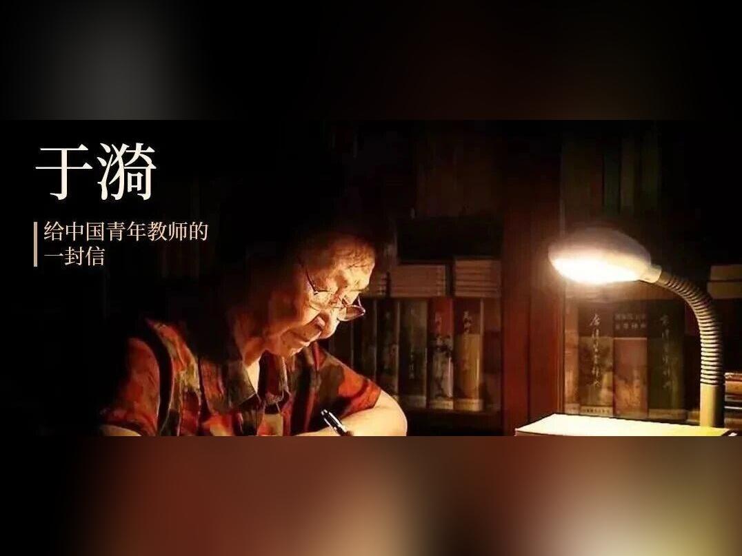 今天,重温于漪老师给中国青年教师的一封信