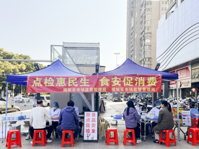 揭阳市开展“点检惠民生 食安促消费”活动 守护群众“舌尖上的安全”