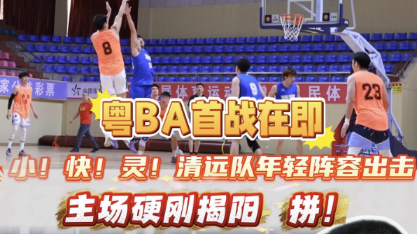 粤BA首战在即 清远队主教练：拼！周日硬刚揭阳！