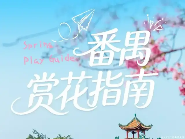 番禺春天去哪看花？四大花海走起！