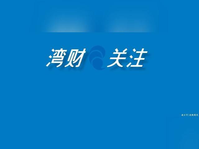 事关IPO改革，港交所回应