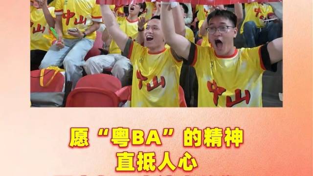 零距离快评丨跳出球场看“粤BA”揭幕战