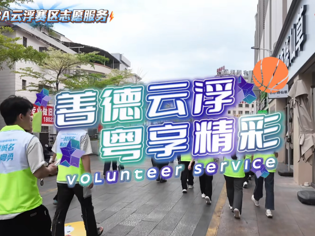 祝贺云浮队粤BA首战告捷！赛场背后还有我们可爱的志愿者们！
