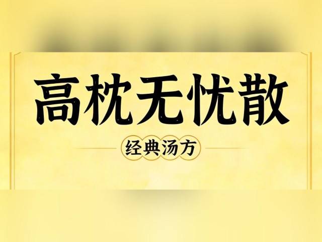 名方解析丨心脾两虚导致睡眠不佳，试试这个方子