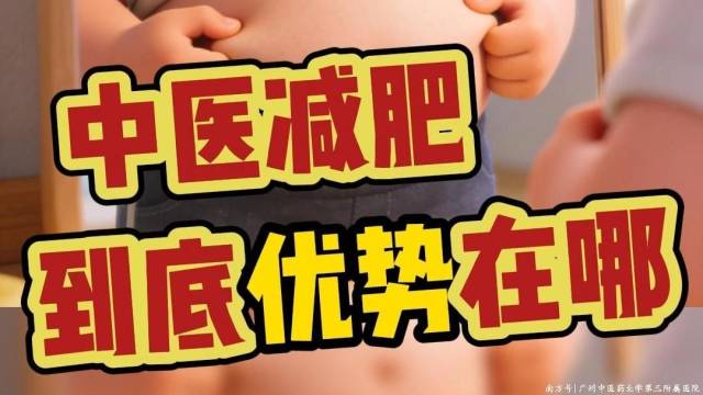 中医减重到底优势在哪
