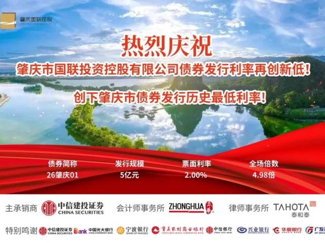 喜报!肇庆国联控股成功发行5亿元私募公司债 利率创历史新低
