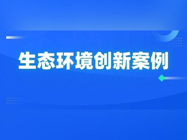 生态环境部推广!广东这项技术为何入选?