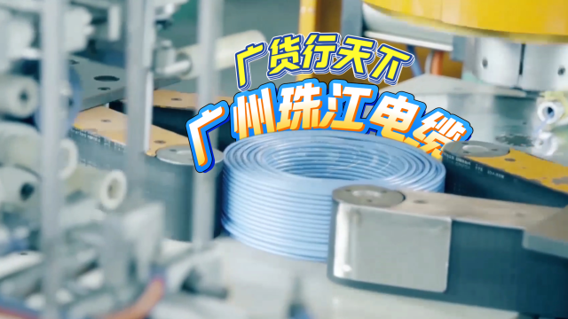 广货行天下：广州珠江电缆