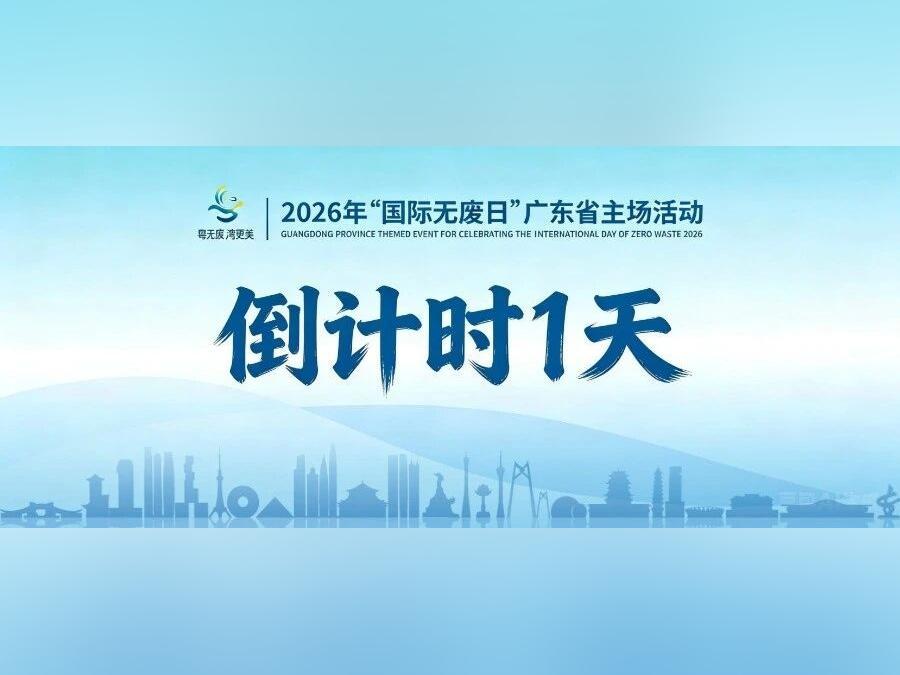 倒计时1天!粤无废 湾更美,2026年“国际无废日” 广东省主场活动即将精彩上线