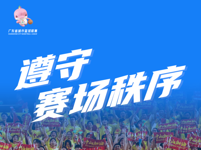 城市联赛 | 粤BA文明观赛倡议