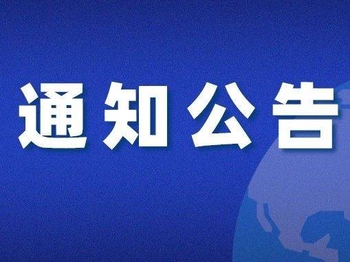 关于离境退税“即买即退”跨省市互认的通告