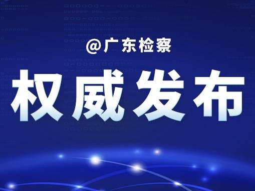 广东检察机关依法对许典辉涉嫌受贿案提起公诉
