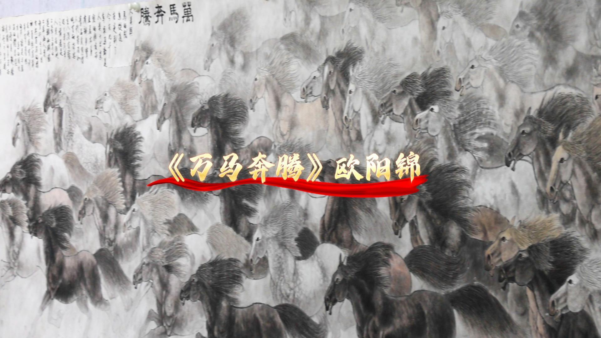 马年说马｜十米长卷绘百骏奔腾！从化本土画家欧阳锦笔墨抒豪情_南方+_